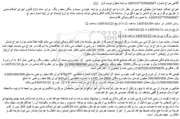 مزایده خودرو سمند و مگان سفید رنگ