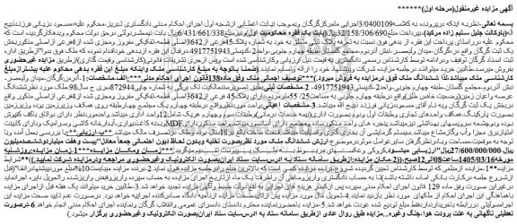 مزایده ملک به مساحت25/ 55مترمربع،دارای پلاک45 فرعی از3642اصلی قطعه-تفکیکی مفروز ومجزی شده از4فرعی ازاصلی