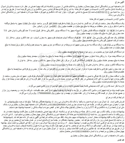 مزایده یک دستگاه دیگ بخار ساخت شرکت آذر دما گستر و...