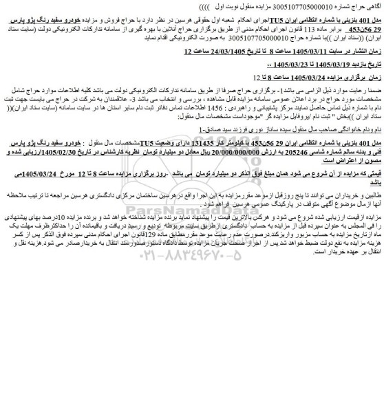 مزایده خودرو سفید رنگ پژو پارس tu5 مدل 401 بنزینی