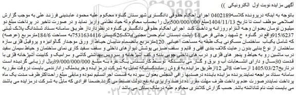 مزایده یکباب  ساختمان مسکونی یک طبقه به مساحت اعیانی  120مترمربع بانضمام سایبان حیاط
