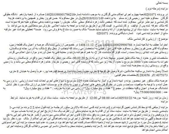 مزایده ششدانگ عرصه و اعیان یک قطعه زمین
