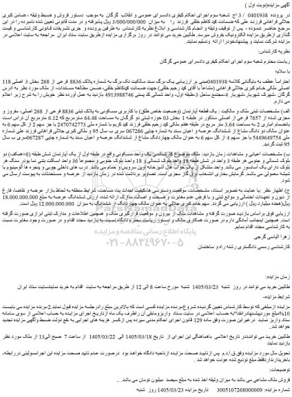 مزایده یک قطعه آپارتمان (وضعیت خاص طلق) با کاربری مسکونی به پلاک ثبتی 8836 فرعی از 268 اصلی، مفروز و مجزی شده از 7657 فرعی از اصلی 