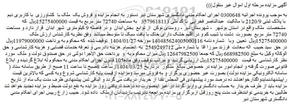 مزایده فروش یک ملک با کشاورزی با کاربری دیم  با پلاک ثبتی 2120/9 