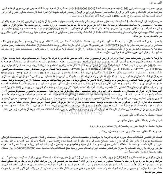 مزایده فروش ملک مشاع شامل یک باب منزل مسکونی دوبلکس بانضمام یک باب سوئیت متصل به آن به زیربنای تقریبی 60 متر مربع 