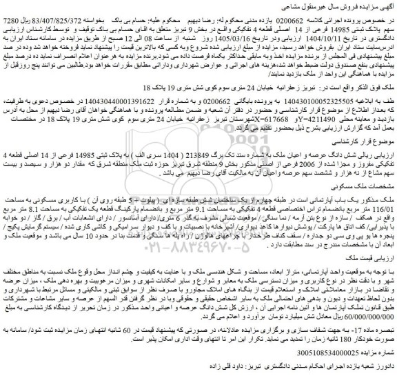 مزایده شش دانگ عرصه و اعیان ملک به شماره سند تک برگ 213849 ( 1404 سری الف ) به پلاک ثبتی 14985 فرعی از 14 اصلی قطعه 4 تفکیکی مفروز و مجزا شده از 2006 فرعی از اصلی