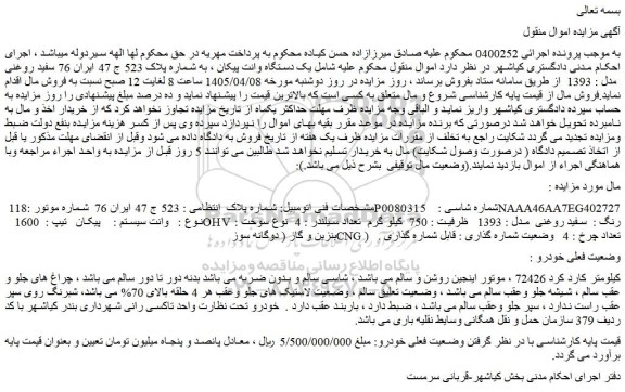 مزایده یک دستگاه وانت پیکان