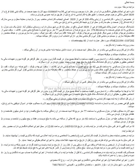 مزایده ششدانگ عرصه و اعیان پلاک ثبتی100 فرعی از 3839 اصلی 