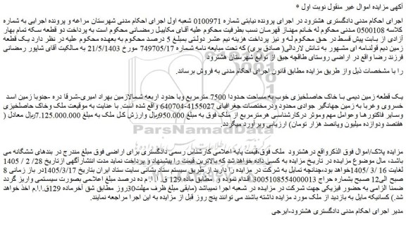 مزایده یک قطعه زمین دیمی با خاک حاصلخیزی خوب به مساحت حدودا 7500 مترمربع