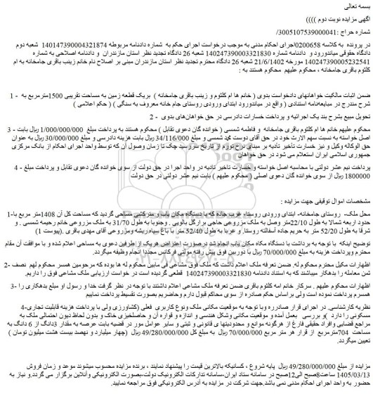 مزایده یک قطعه زمین به مساحت تقریبی 1500مترمربع