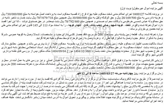 مزایده یک قطعه زمین پشته بایر بمساحت  200 مترمربع