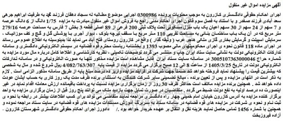 مزایده  1/75 دانگ از 6 دانگ عرصه و 7 سهم از 24 سهم از 30 سهم اعیان یک باب منزل مسکونی تحت پلاک ثبتی 200 فرعی از 89 اصلی قطعه 3