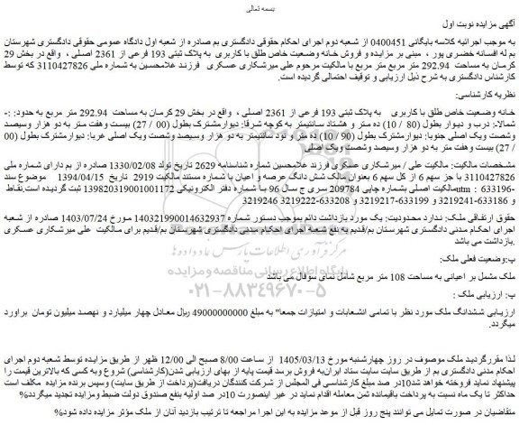 مزایده خانه وضعیت خاص طلق با کاربری  به پلاک ثبتی 193 فرعی از 2361 اصلی