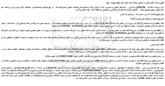 مزایده الف ) قطعه اول به مساحت 134.21 متر مربع دارای اعیانی