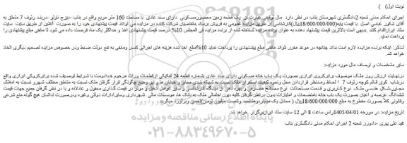 مزایده ملک بصورت یک باب خانه مسکونی دارای سند عادی بشماره قطعه 24 تفکیکی