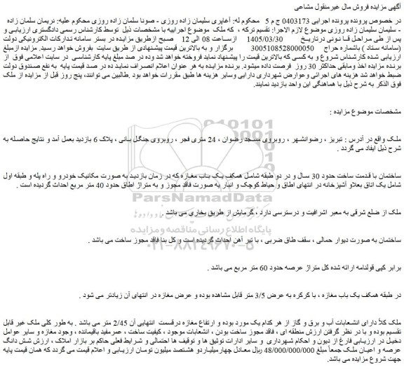 مزایده شش دانگ عرصه و اعیان ملک