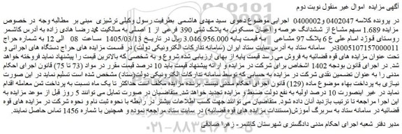 مزایده 1.689 سهم مشاع از ششدانگ عرصه و اعیان مسکونی به پلاک ثبتی 390 فرعی از 1 اصلی