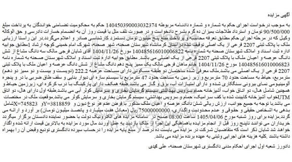 مزایده سه دانگ مشاع از شش دانگ عرصه و اعیان ملک با پلاک ثبتی 2207 فرعی از یک اصلی