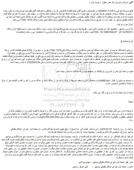 مزایده ششدانگ عرصه و اعیان یک دستگاه آپارتمان مسکونی به شماره پلاک ثبتی7879 /3768 مفروز و مجزی از 6768 اصلی قطعه3