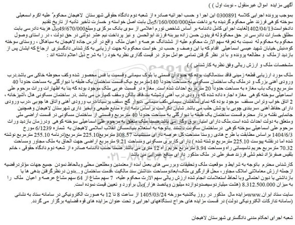 مزایده ششدانگ عرصه و اعیان ملک