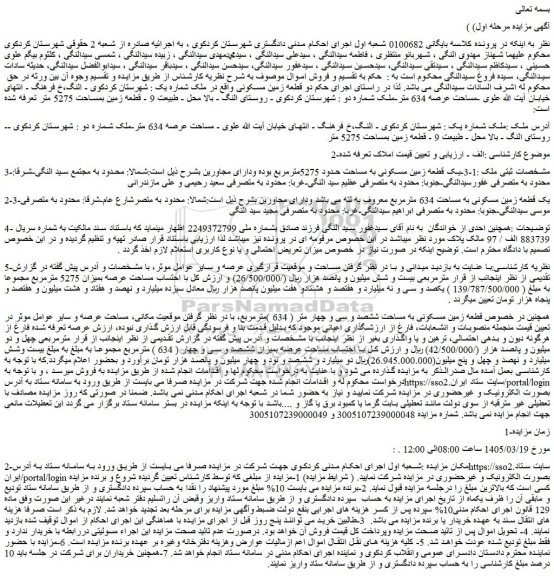 مزایده دو قطعه زمین مسکونی