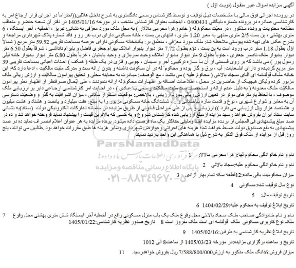 مزایده یک باب منزل مسکونی