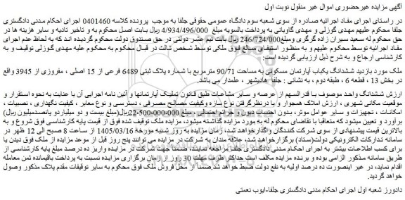 مزایده ششدانگ یکباب آپارتمان مسکونی به مساحت 90/71 مترمربع با شماره پلاک ثبتی 6489 فرعی از 15 اصلی ، مفروزی از 3945