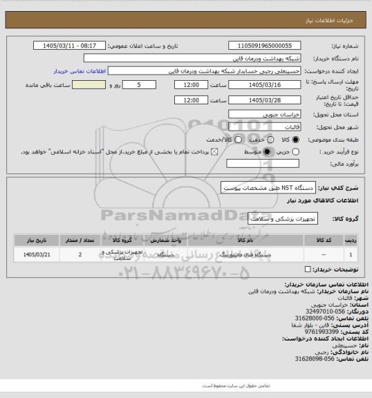 استعلام دستگاه NST طبق مشخصات پیوست