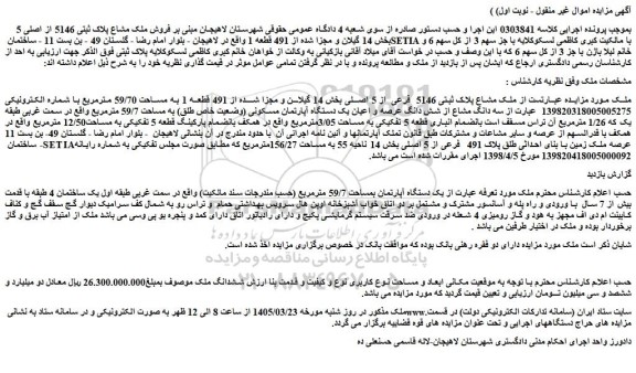 مزایده فروش ملک مشاع پلاک ثبتی 5146 از اصلی 5 بخش 14 گیلان و مجزا شده از 491 قطعه 1 