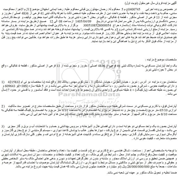 مزایده ملک پلاک ثبتی 41 فرعی از 4836 اصلی / مفروز و مجزی شده از 13 فرعی از اصلی