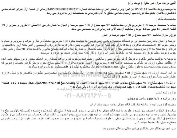 مزایده ملک به مساحت عرصه 510 مترمربع دارای سند مالکیت 92 سهم مشاع از 510 سهم عرصه و اعیان به شماره فرعی 70اصلی 30مفروز و مجزی از 19 قطعه 0