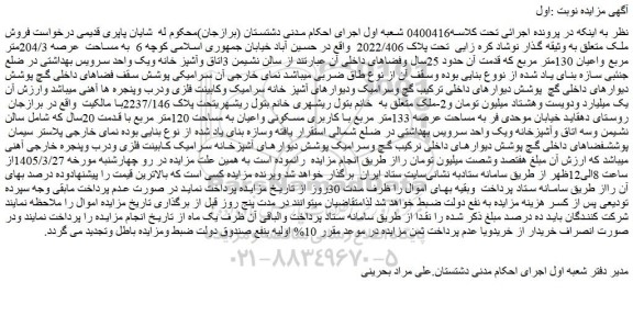 مزایده ملک به مساحت  عرصه 204/3متر مربع واعیان 130متر مربع