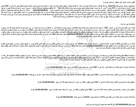 مزایده فروش ملک مشاع به پلاک ثبتی 1 فرعی از 5587 اصلی