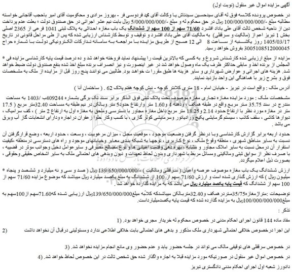 مزایده 71.60 سهم از 100 سهم از ششدانگ یک باب مغازه احداثی به پلاک ثبتی 1041 فرعی از 2365 اصلی