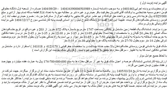 مزایده ششدانگ یک قطعه زمین مشتمل بر دکاکین بمساحت 1747 مترمربع بشماره پلاک 672 مفروز از 203 