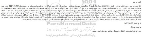 مزایده منزل  مسکونی با پلاک 64 فرعی از چهار اصلی بخش ده خوشاب به مساحت 49/1217 متر مربع