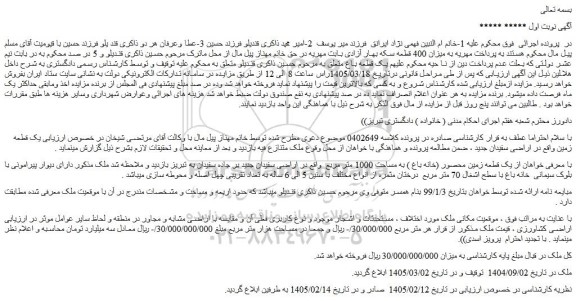 مزایده یک قطعه زمین