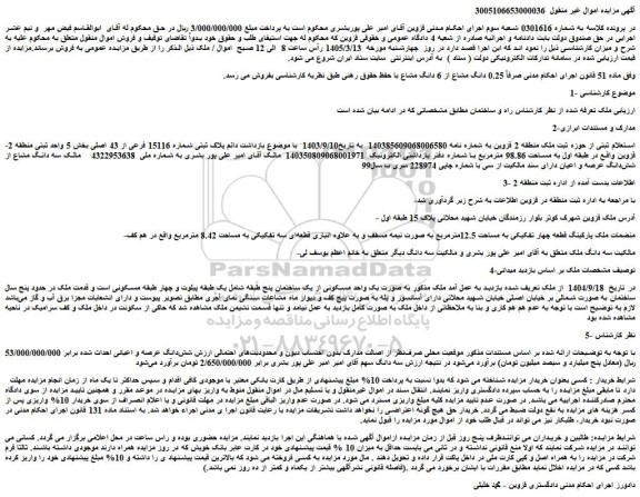 مزایده به صورت یک واحد مسکونی از یک ساختمان