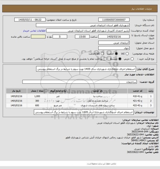 استعلام استعلام اجرای جدولگذاری شهرداری سال 1405 نوبت سوم با شرایط در برگ استعلام پیوستی