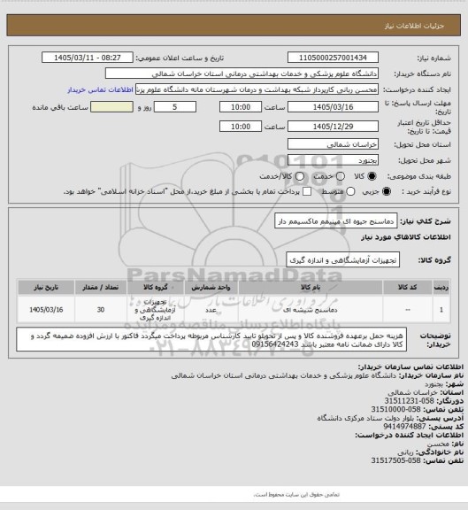 استعلام دماسنج جیوه ای مینیمم ماکسیمم دار