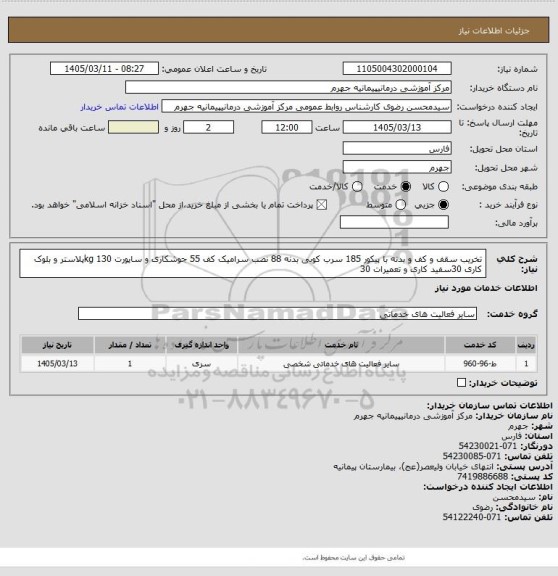 استعلام تخریب سقف و کف و بدنه با پیکور 185  سرب کوبی بدنه 88  نصب سرامیک کف 55  جوشکاری و ساپورت 130 kgپلاستر و بلوک کاری 30سفید کاری و تعمیرات 30