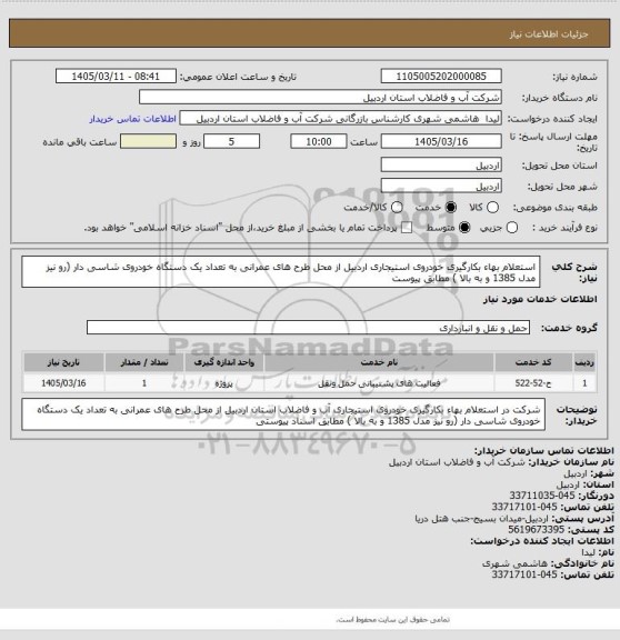 استعلام استعلام بهاء بکارگیری خودروی استیجاری اردبیل  از محل طرح های عمرانی به تعداد یک دستگاه خودروی شاسی دار (رو نیز مدل 1385 و به بالا ) مطابق پیوست