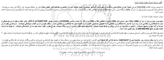 مزایده خودروی سواری پژو آر دی آی 1600 دوگانه سوز دستی مدل 1384