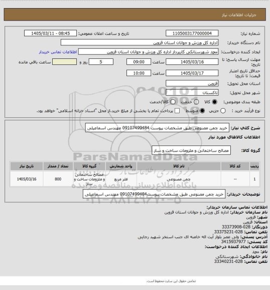 استعلام خرید چمن مصنوعی طبق مشخصات پیوست
09107499484 مهندس اسماعیلی