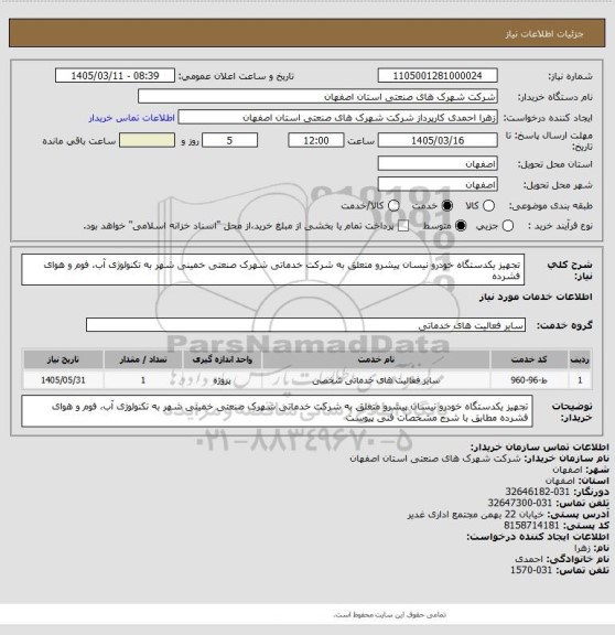 استعلام تجهیز یکدستگاه خودرو نیسان پیشرو متعلق به شرکت خدماتی شهرک صنعتی خمینی شهر به تکنولوژی آب، فوم و هوای فشرده