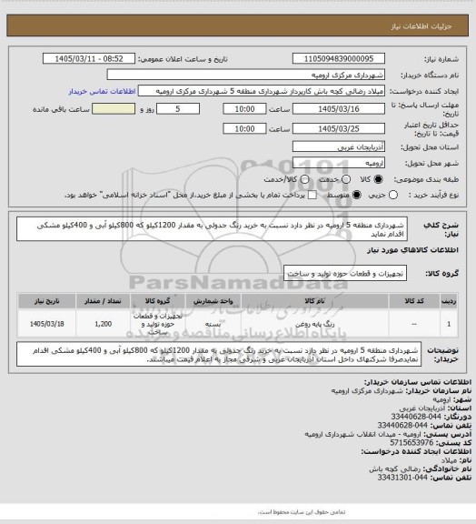 استعلام شهرداری منطقه 5 ارومیه در نظر دارد نسبت به خرید رنگ جدولی به مقدار 1200کیلو که 800کیلو آبی و 400کیلو مشکی اقدام نماید