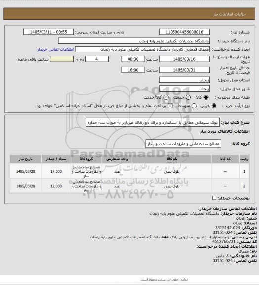 استعلام  بلوک سیمانی 
مطابق با استاندارد و برای دیوارهای غیرباربر به صورت سه جداره