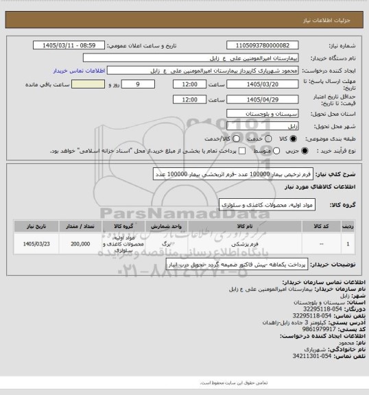 استعلام فرم ترخیص بیمار 100000 عدد -فرم اثربخشی بیمار 100000 عدد