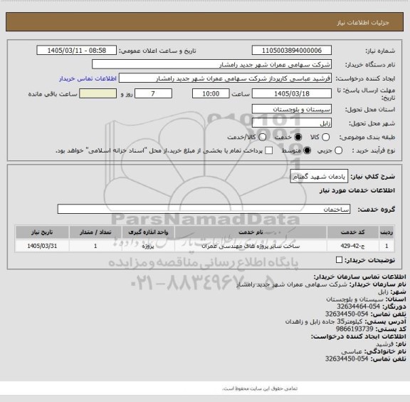استعلام یادمان شهید گمنام