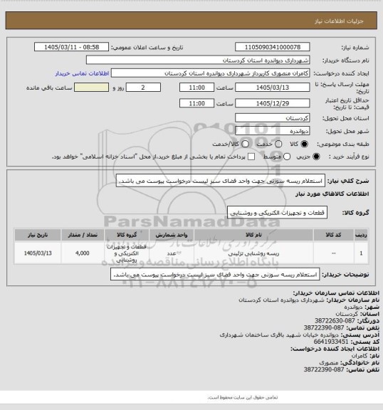 استعلام استعلام ریسه سوزنی جهت واحد فضای سبز
لیست درخواست پیوست می باشد.